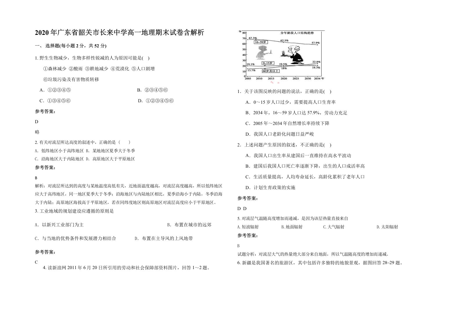 2020年广东省韶关市长来中学高一地理期末试卷含解析