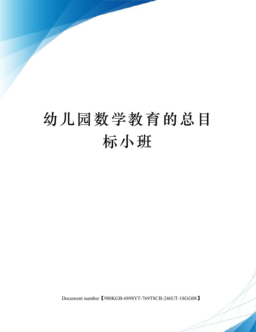 幼儿园数学教育的总目标小班