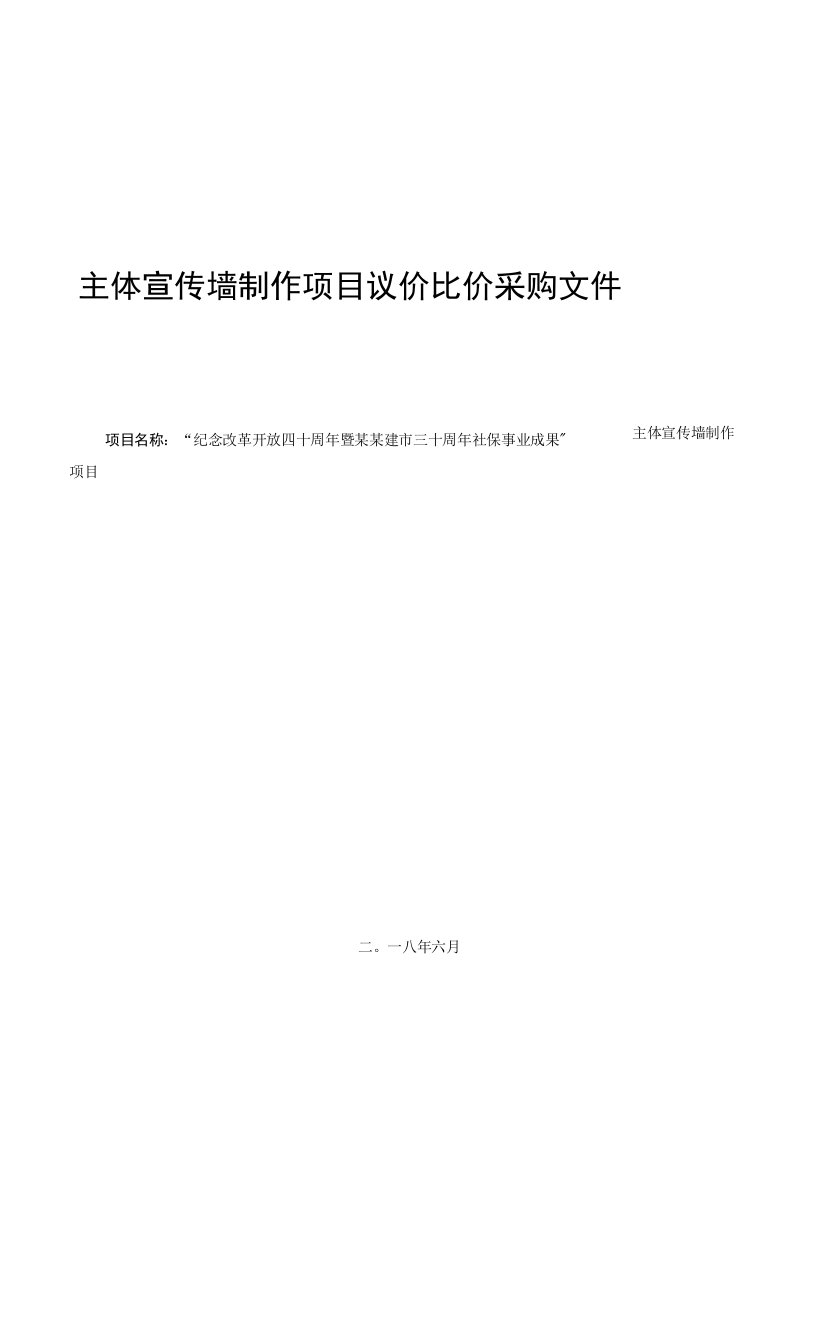 主体宣传墙制作项目议价比价采购文件