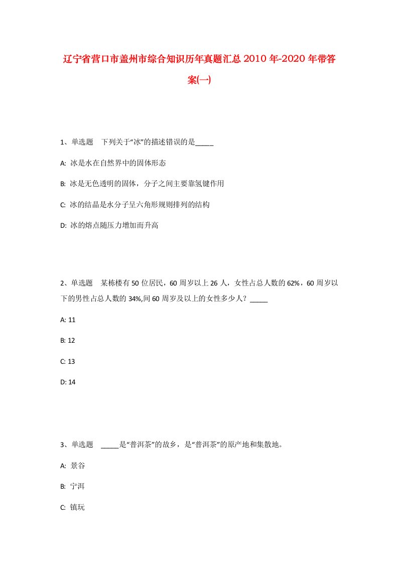 辽宁省营口市盖州市综合知识历年真题汇总2010年-2020年带答案一