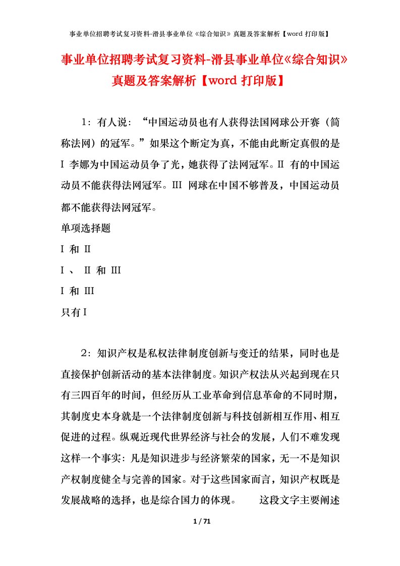 事业单位招聘考试复习资料-滑县事业单位综合知识真题及答案解析word打印版