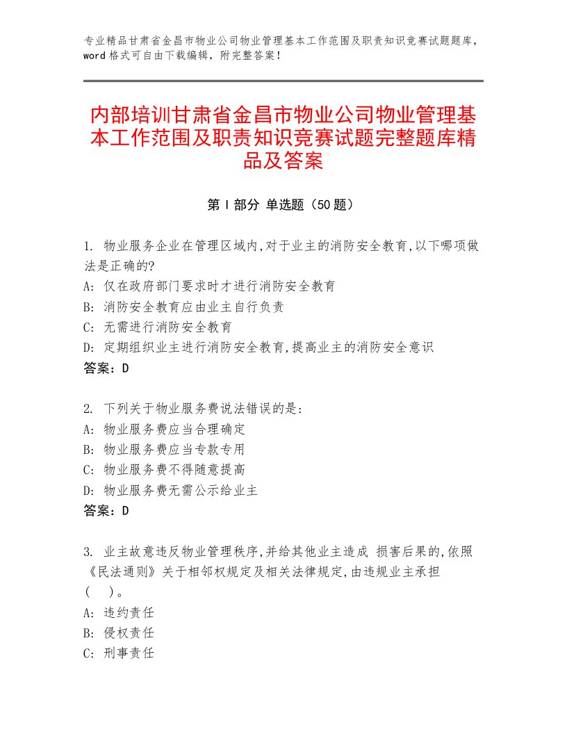 内部培训甘肃省金昌市物业公司物业管理基本工作范围及职责知识竞赛试题完整题库精品及答案