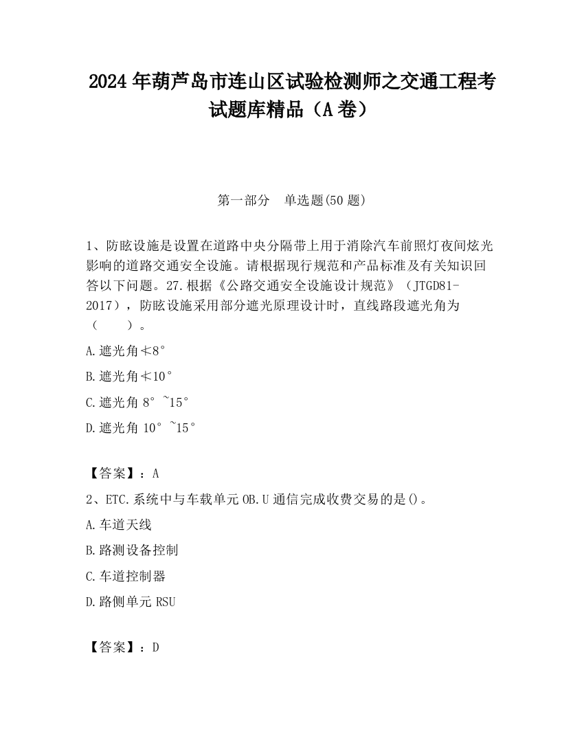 2024年葫芦岛市连山区试验检测师之交通工程考试题库精品（A卷）