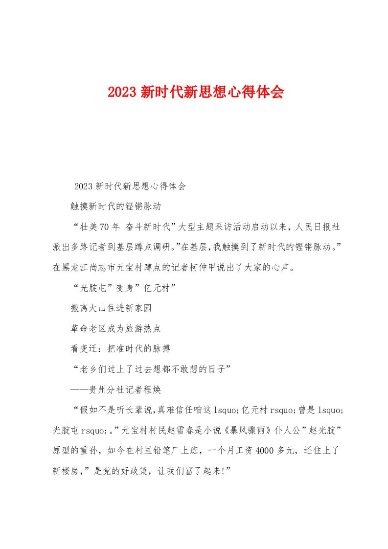 2023年新时代新思想心得体会