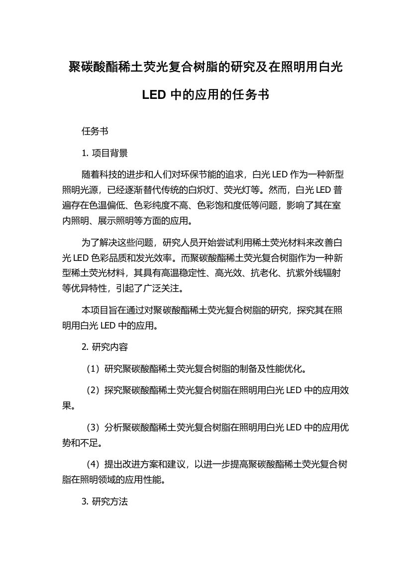 聚碳酸酯稀土荧光复合树脂的研究及在照明用白光LED中的应用的任务书