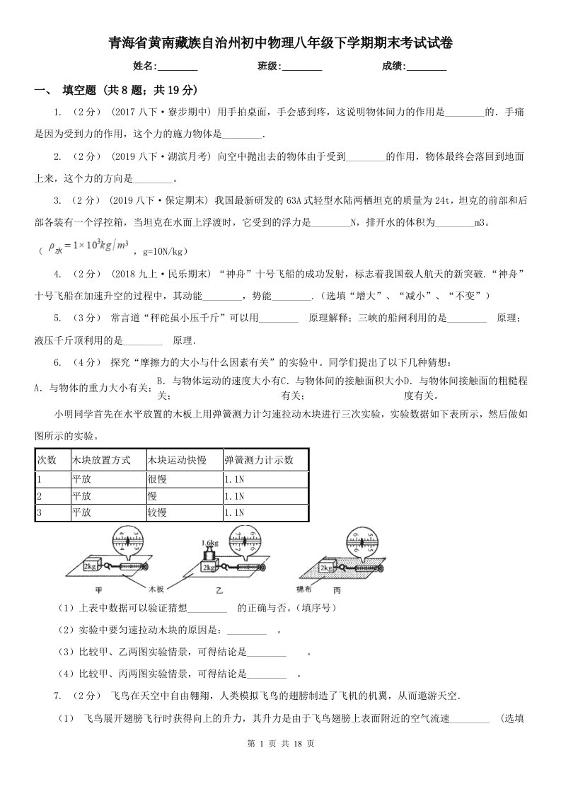 青海省黄南藏族自治州初中物理八年级下学期期末考试试卷