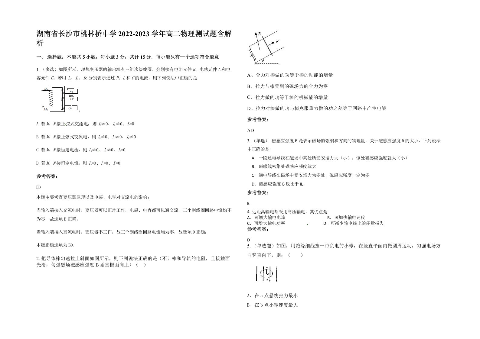 湖南省长沙市桃林桥中学2022-2023学年高二物理测试题含解析