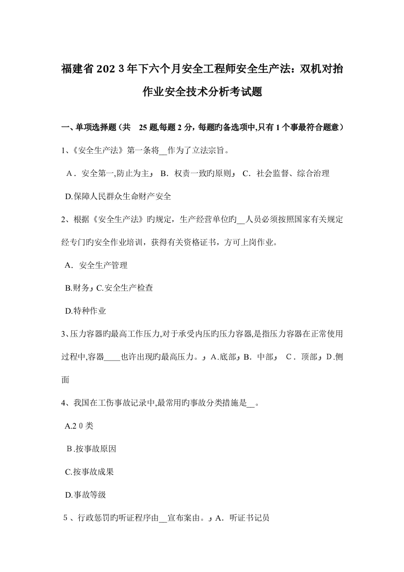 2023年福建省下半年安全工程师安全生产法双机对抬作业安全技术分析考试题