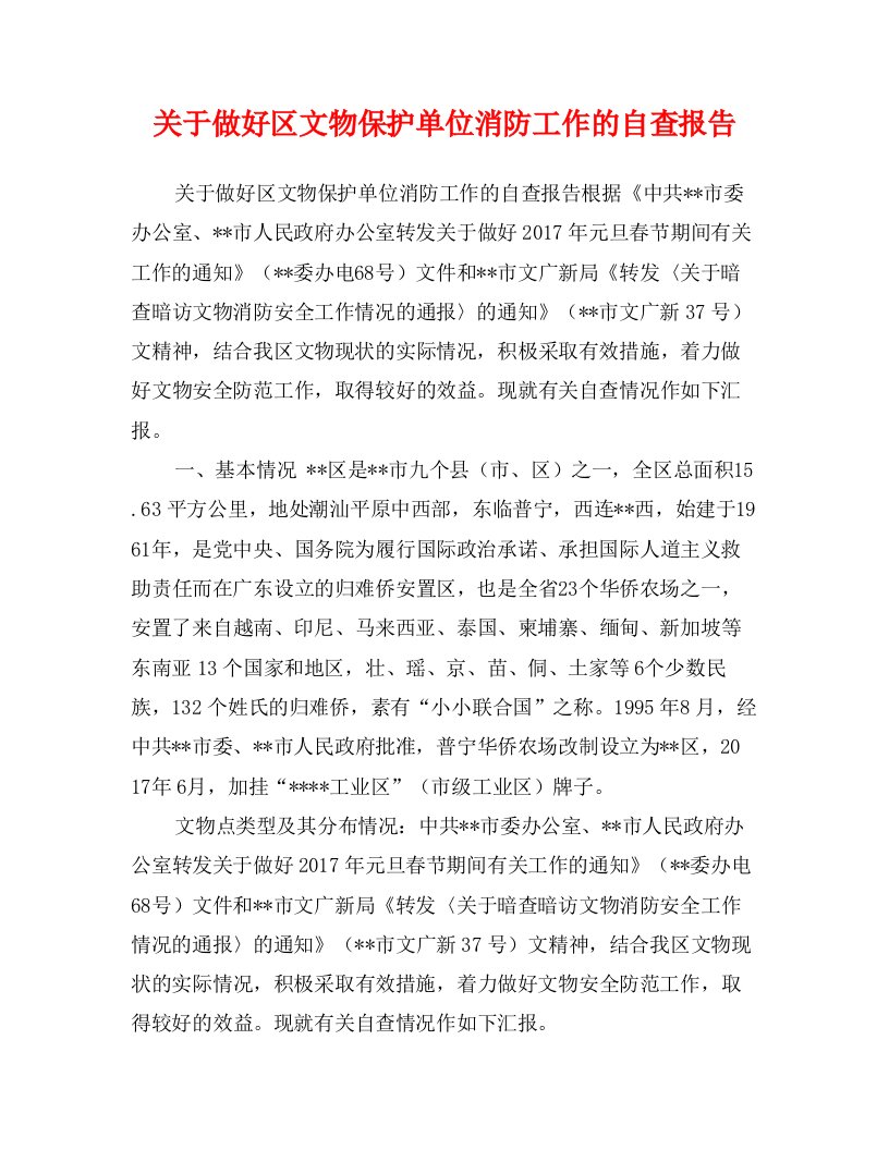 关于做好区文物保护单位消防工作的自查报告