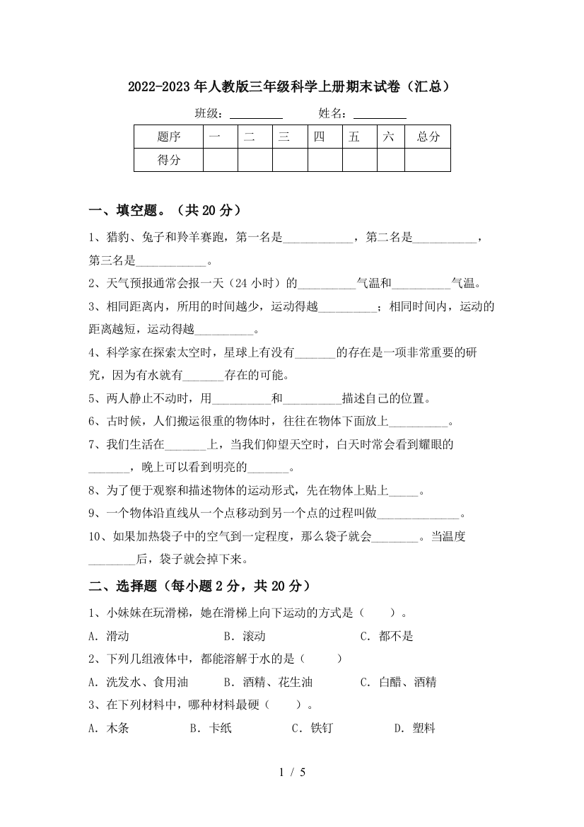 2022-2023年人教版三年级科学上册期末试卷(汇总)