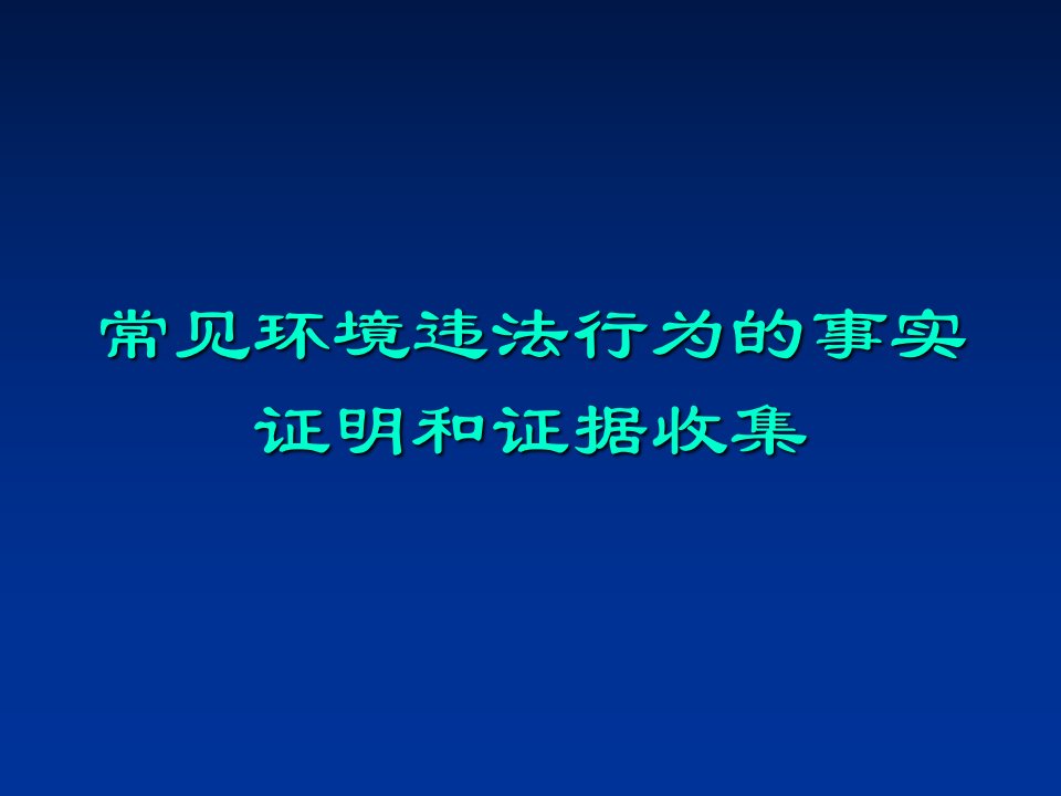 常见环境违法行为的事实证明和证据收集