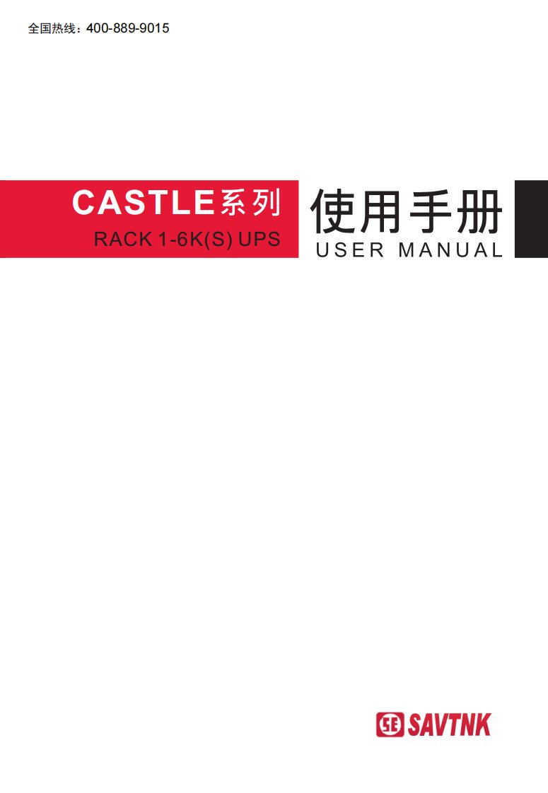 CASTLE-机架式C1KR-C6KR不间断电源-UPS厂家说明书