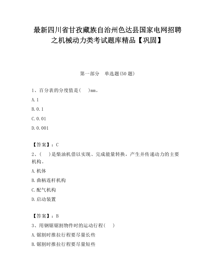 最新四川省甘孜藏族自治州色达县国家电网招聘之机械动力类考试题库精品【巩固】