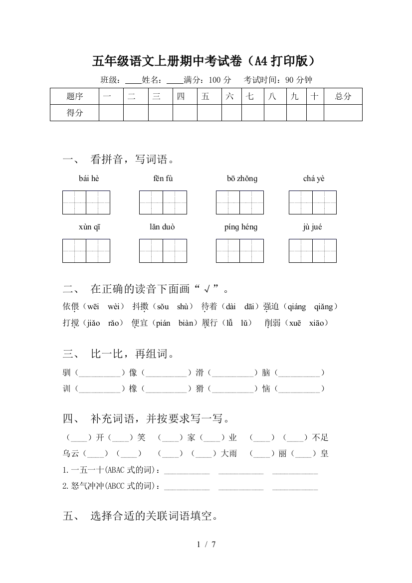 五年级语文上册期中考试卷(A4打印版)