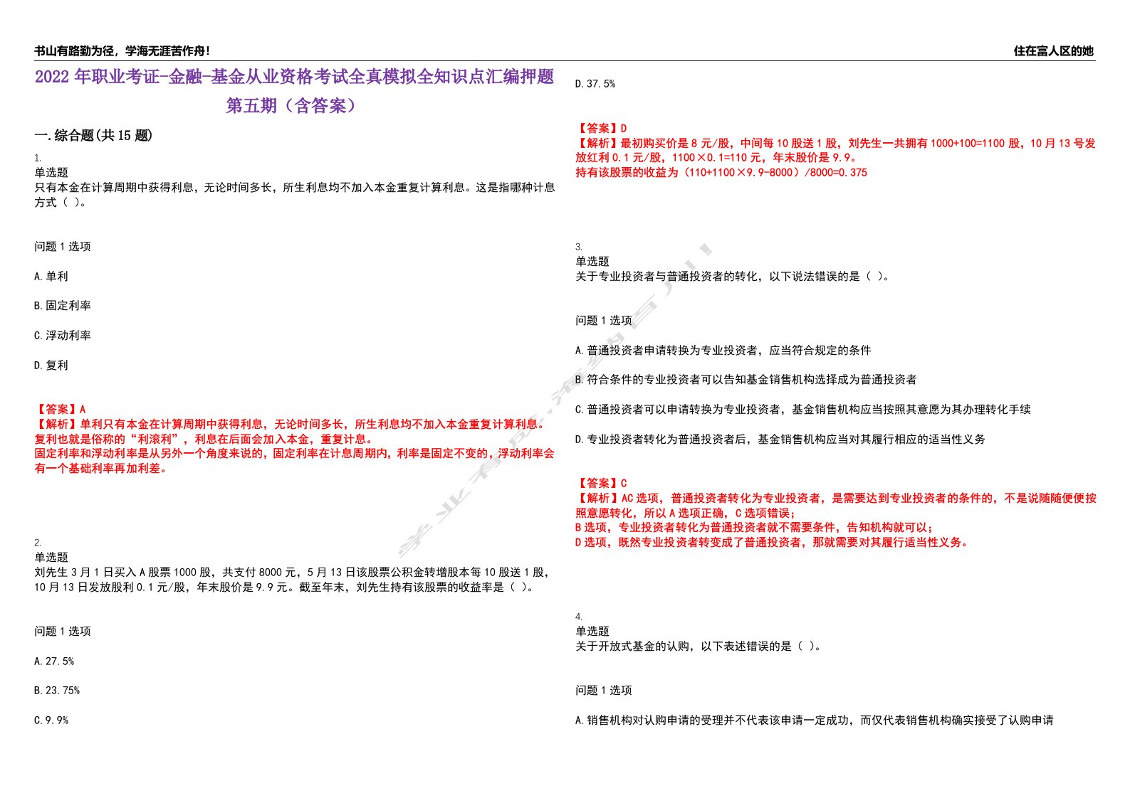 2022年职业考证-金融-基金从业资格考试全真模拟全知识点汇编押题第五期（含答案）试卷号：37