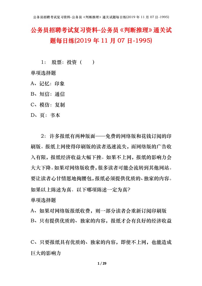 公务员招聘考试复习资料-公务员判断推理通关试题每日练2019年11月07日-1995