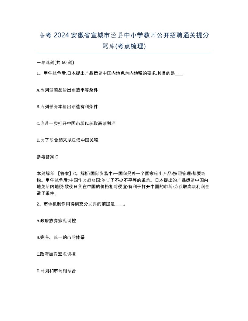 备考2024安徽省宣城市泾县中小学教师公开招聘通关提分题库考点梳理