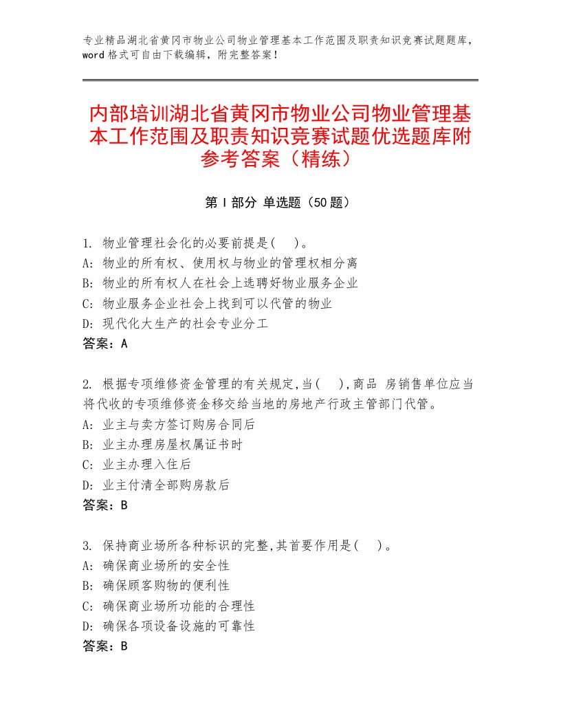 内部培训湖北省黄冈市物业公司物业管理基本工作范围及职责知识竞赛试题优选题库附参考答案（精练）