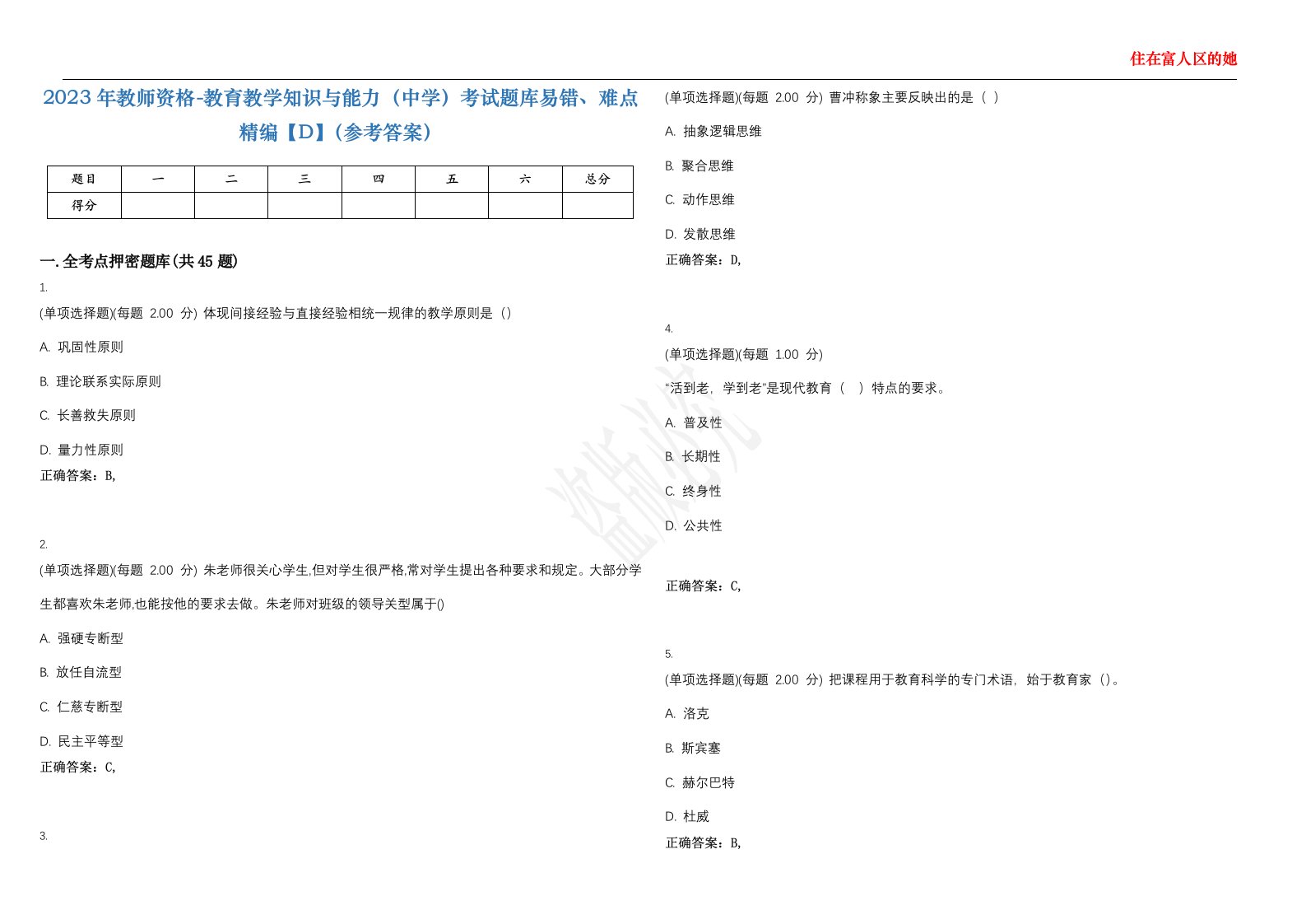 2023年教师资格-教育教学知识与能力（中学）考试题库易错、难点精编【D】（参考答案）试卷号；12