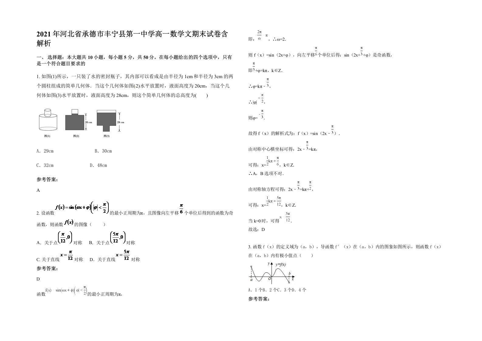 2021年河北省承德市丰宁县第一中学高一数学文期末试卷含解析