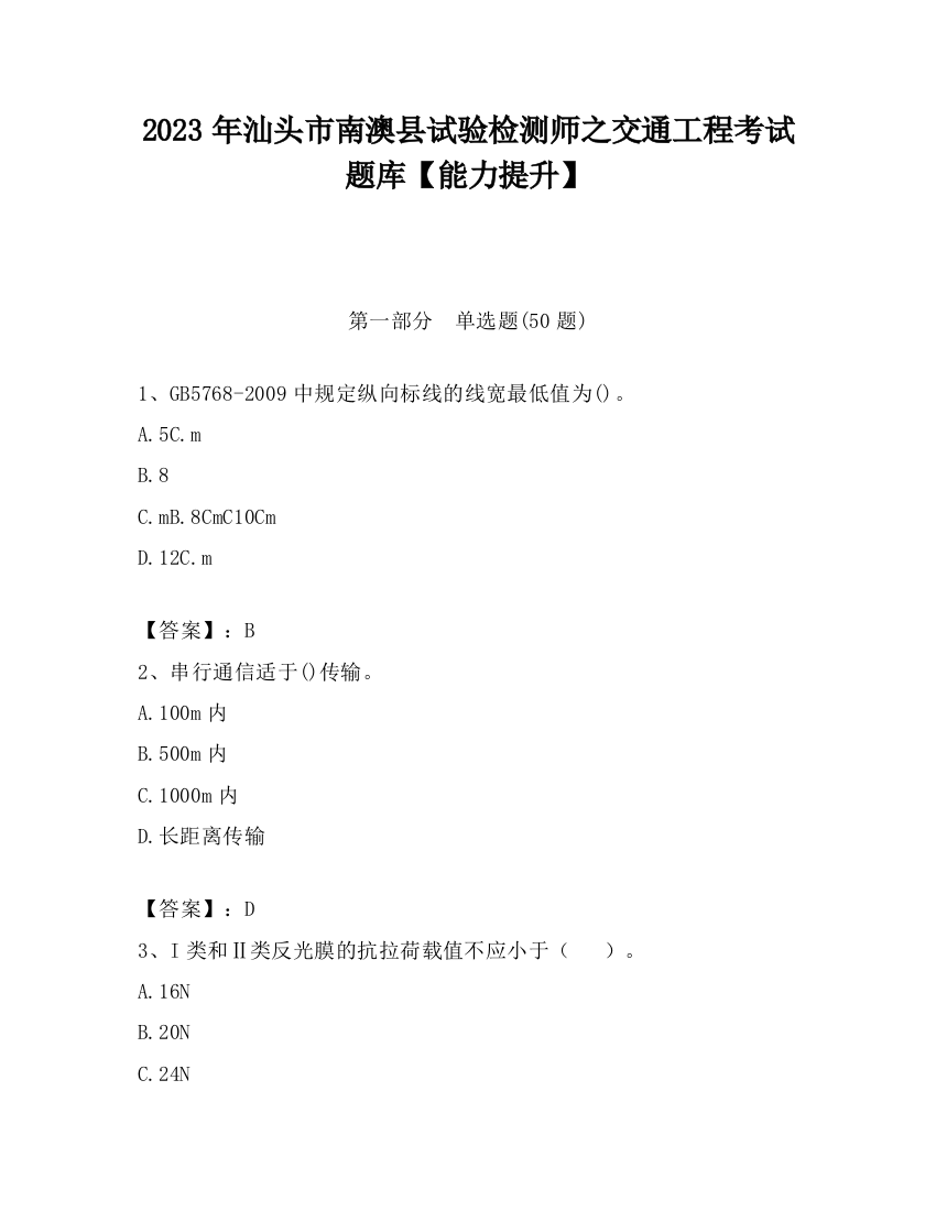 2023年汕头市南澳县试验检测师之交通工程考试题库【能力提升】