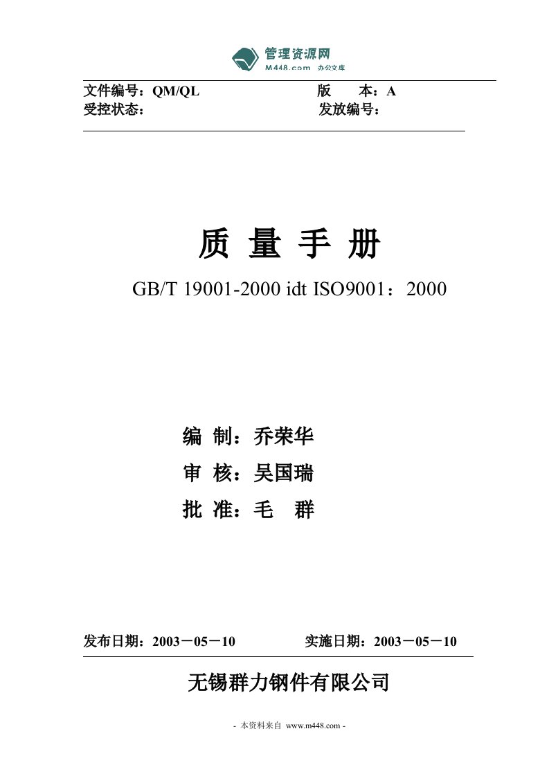 《群力钢件钢构件公司质量管理手册》(47页)-质量制度表格