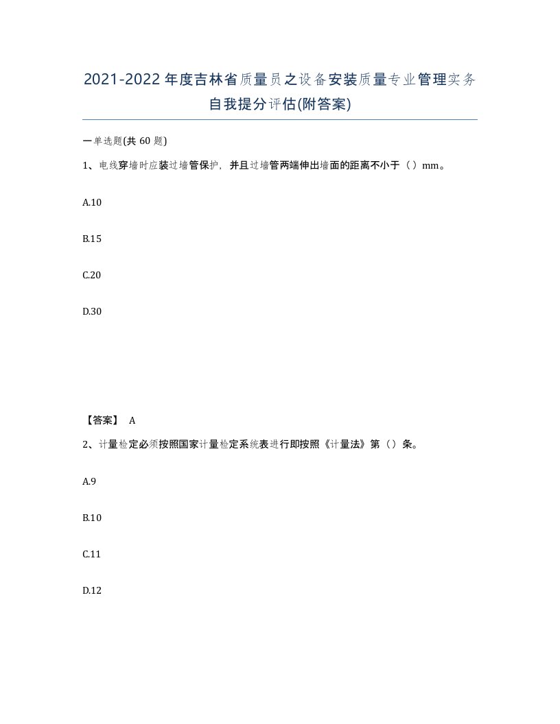 2021-2022年度吉林省质量员之设备安装质量专业管理实务自我提分评估附答案