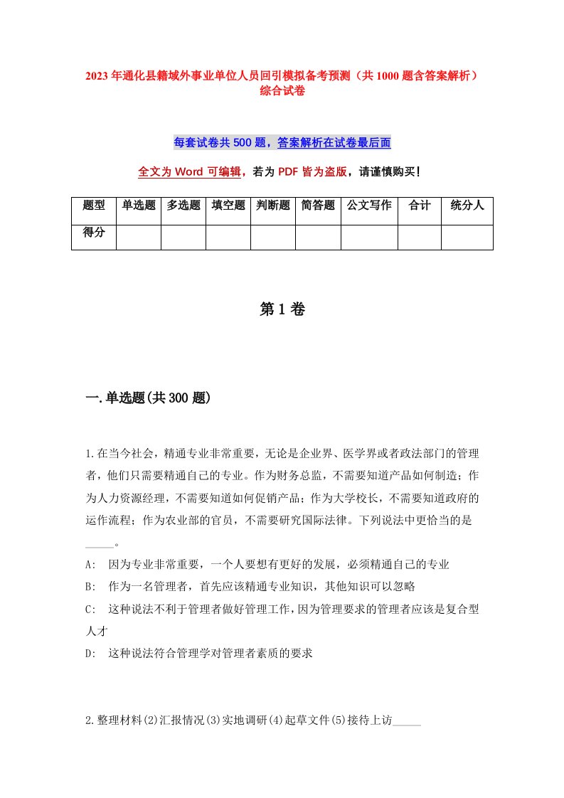 2023年通化县籍域外事业单位人员回引模拟备考预测共1000题含答案解析综合试卷