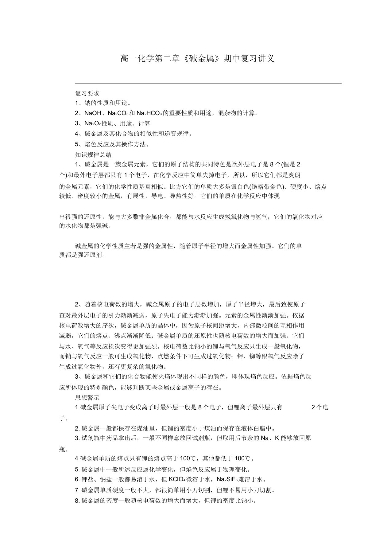 高一化学第二章《碱金属》期中复习讲义教案