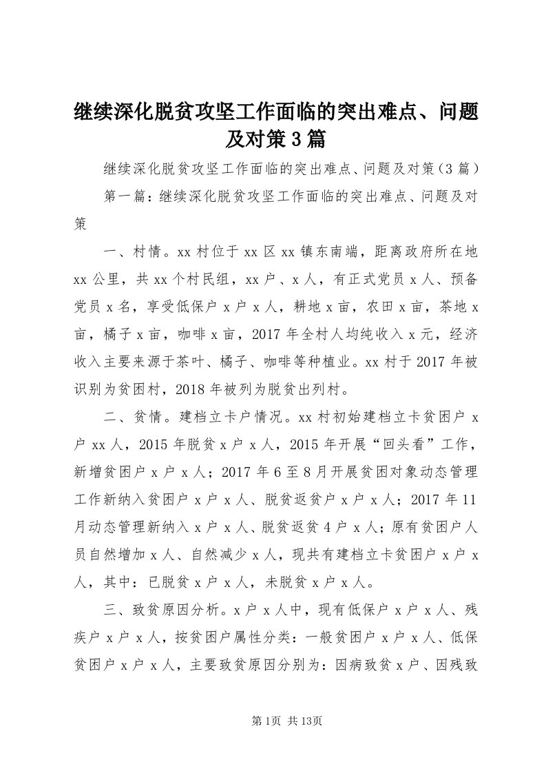 3继续深化脱贫攻坚工作面临的突出难点、问题及对策3篇