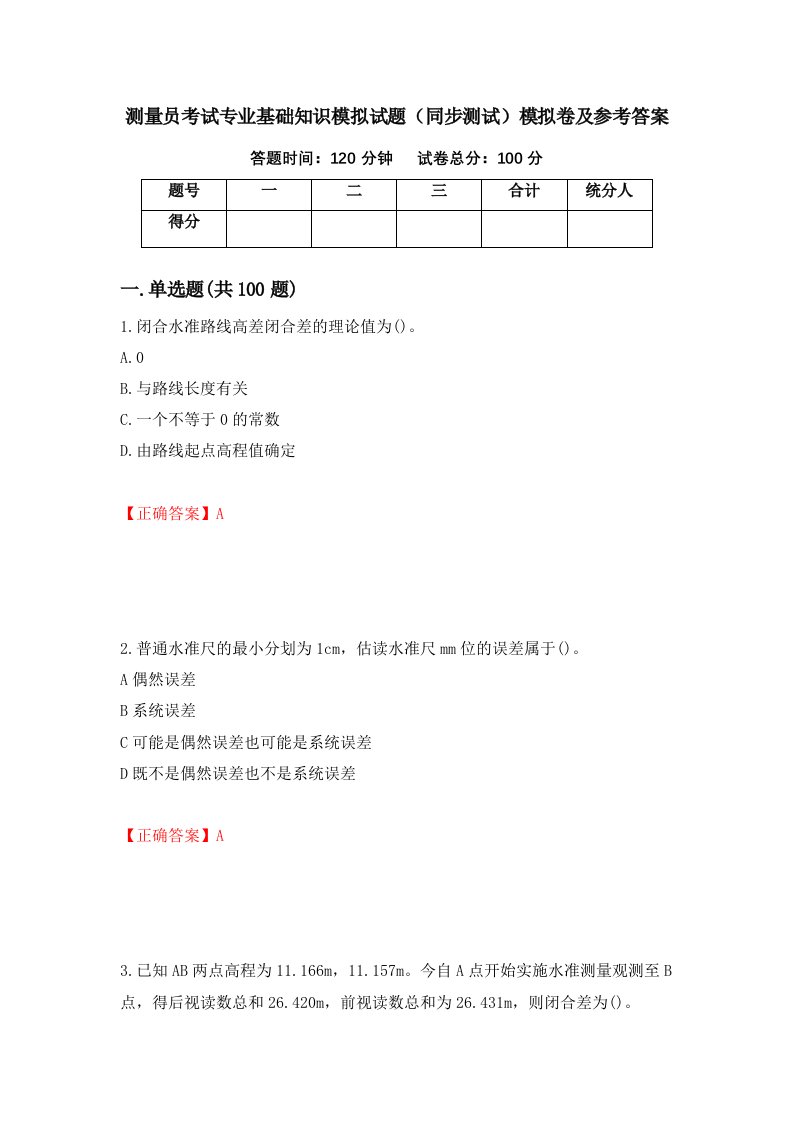 测量员考试专业基础知识模拟试题同步测试模拟卷及参考答案第1期