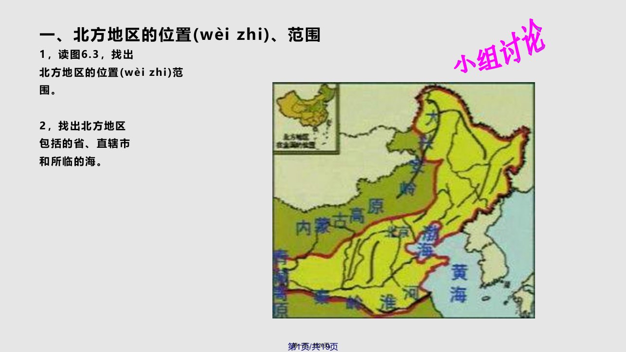 人教八年级地理下册北方地区学习教案