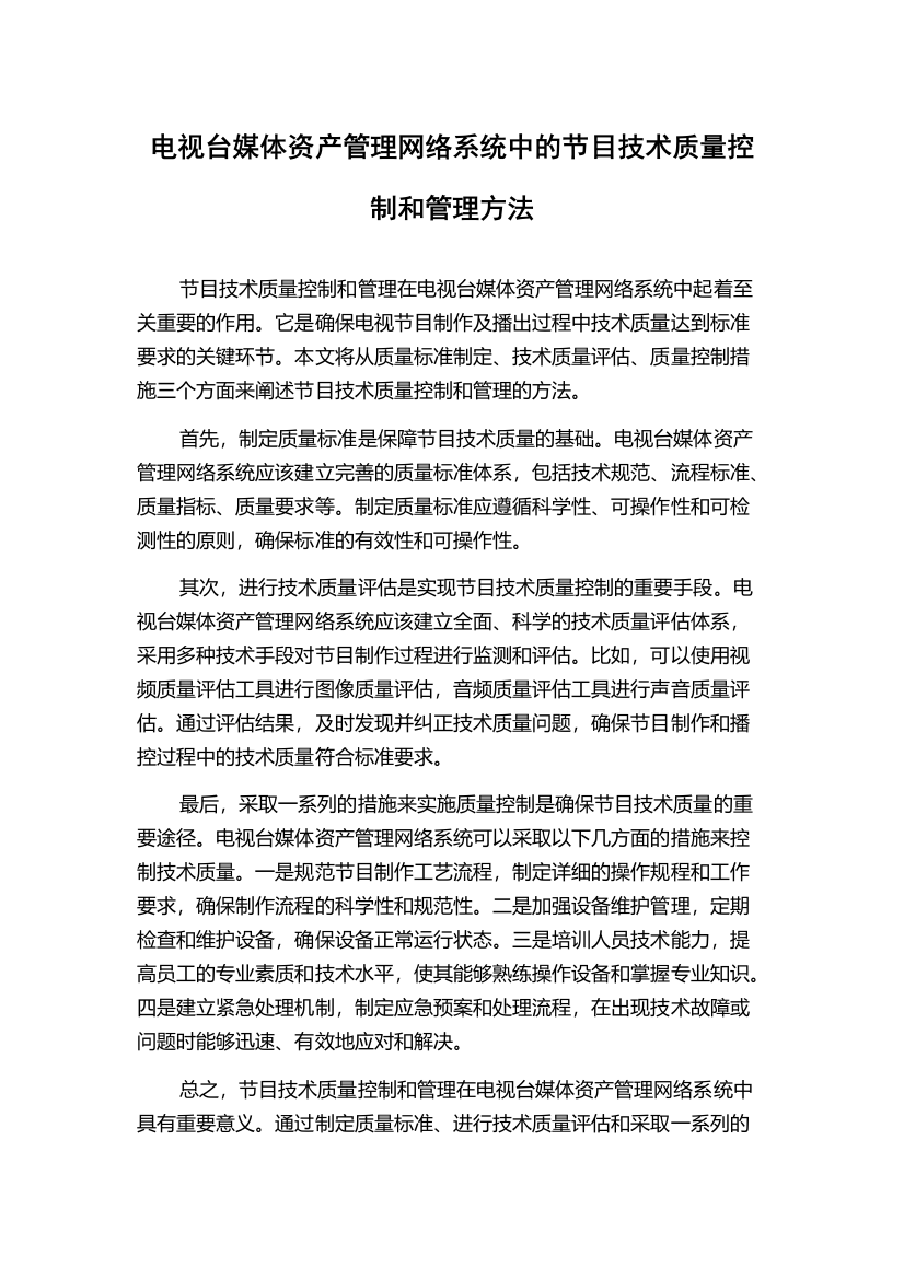 电视台媒体资产管理网络系统中的节目技术质量控制和管理方法