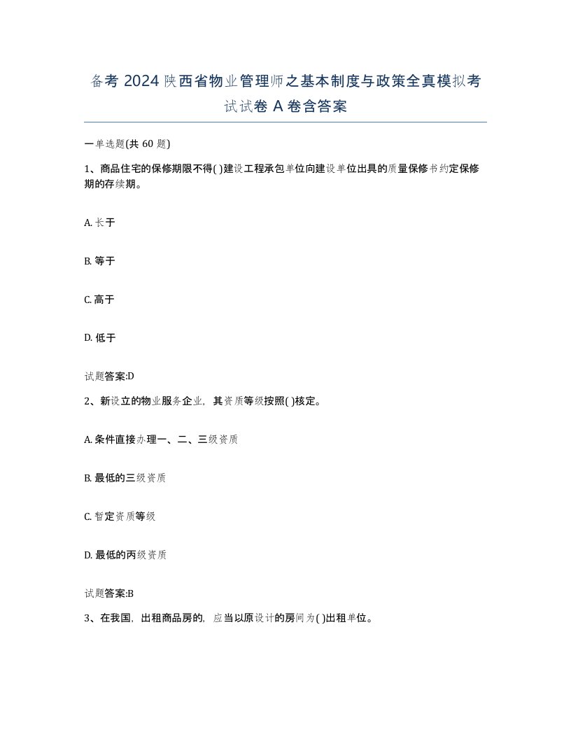 备考2024陕西省物业管理师之基本制度与政策全真模拟考试试卷A卷含答案