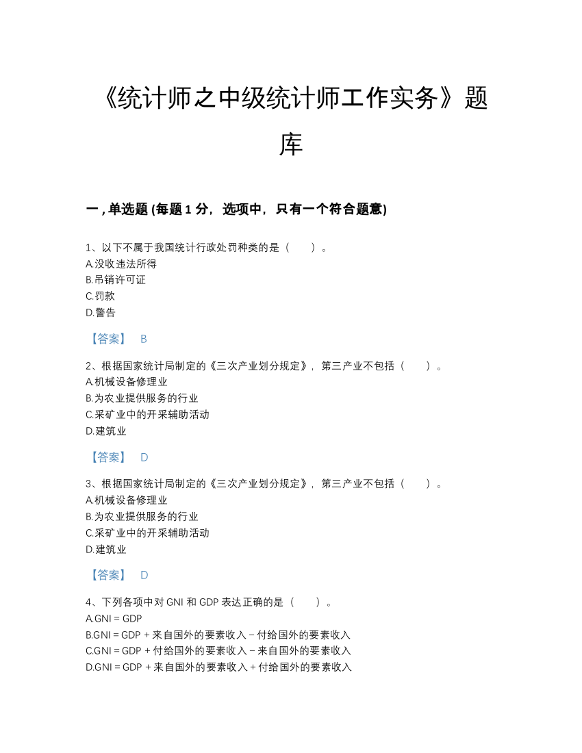 2022年山西省统计师之中级统计师工作实务通关模拟题库A4版可打印