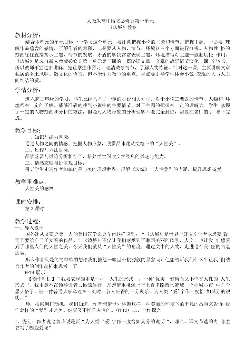 高中语文人教版高中必修5第一单元-《边城》教案