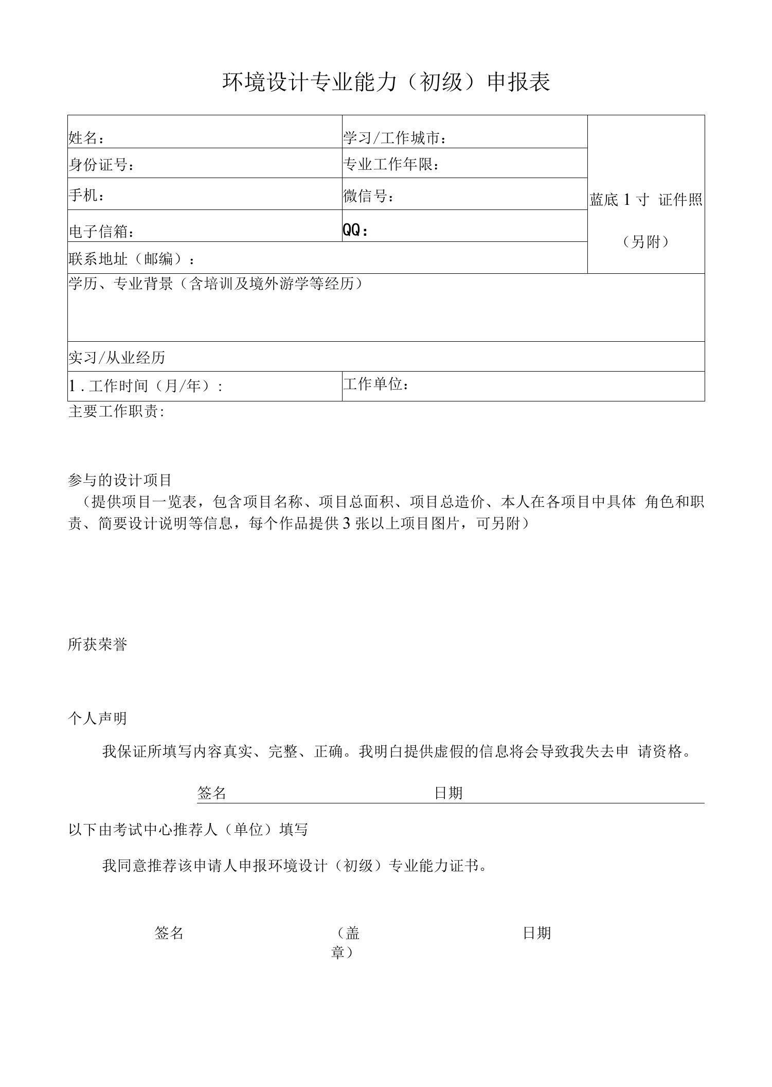 附件1环境设计专业能力(初级)申报表docx