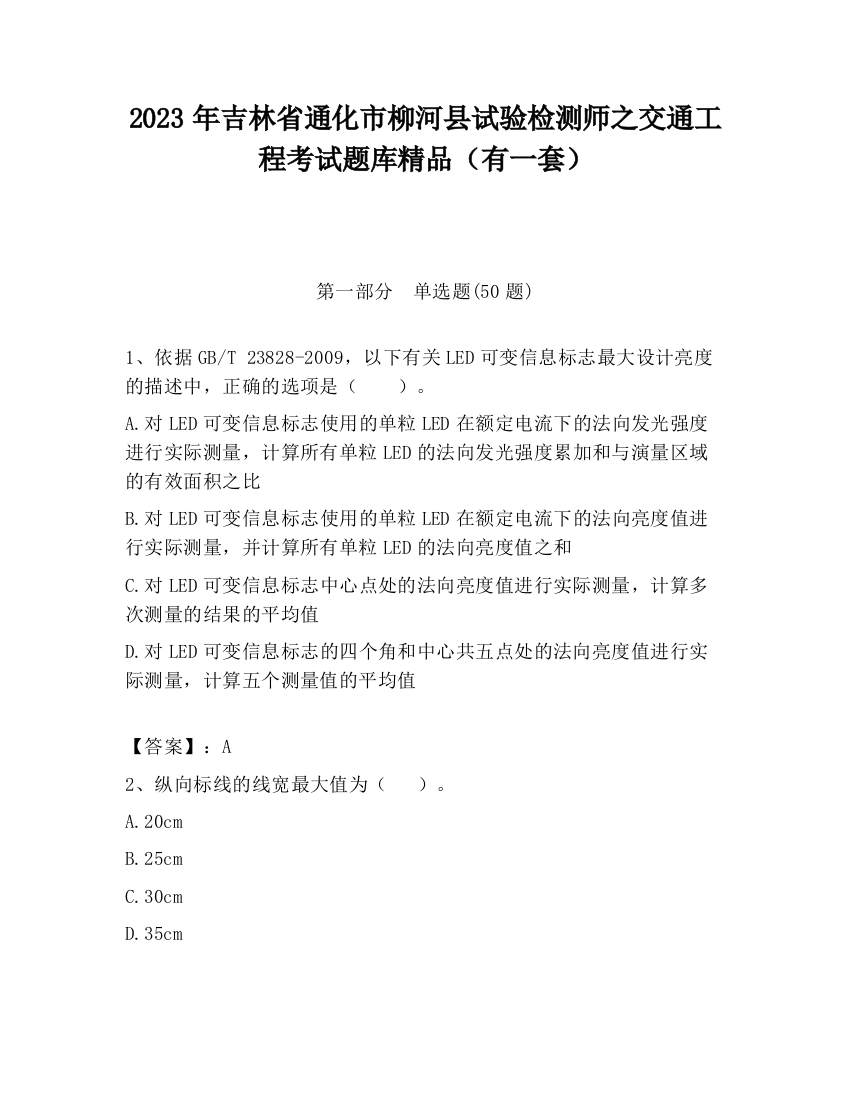 2023年吉林省通化市柳河县试验检测师之交通工程考试题库精品（有一套）