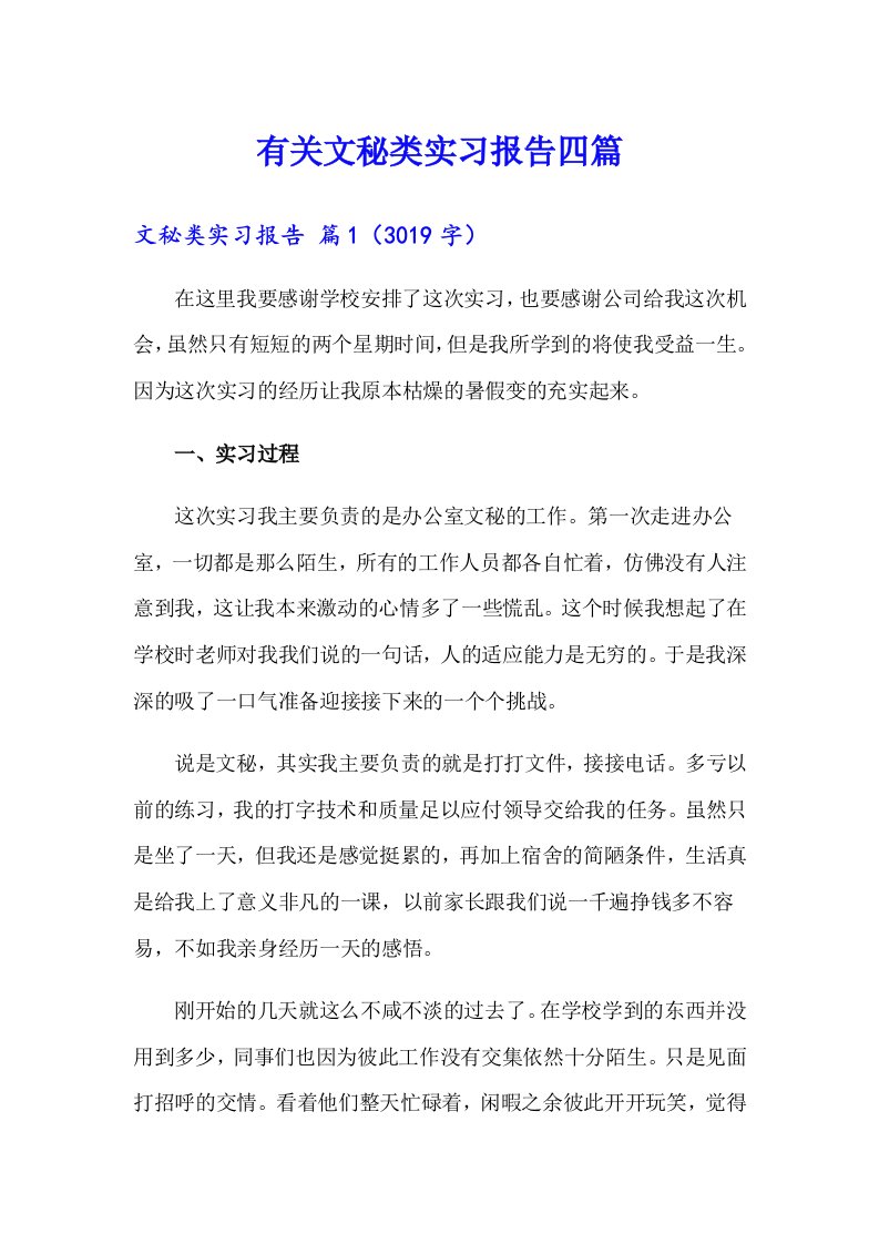 有关文秘类实习报告四篇