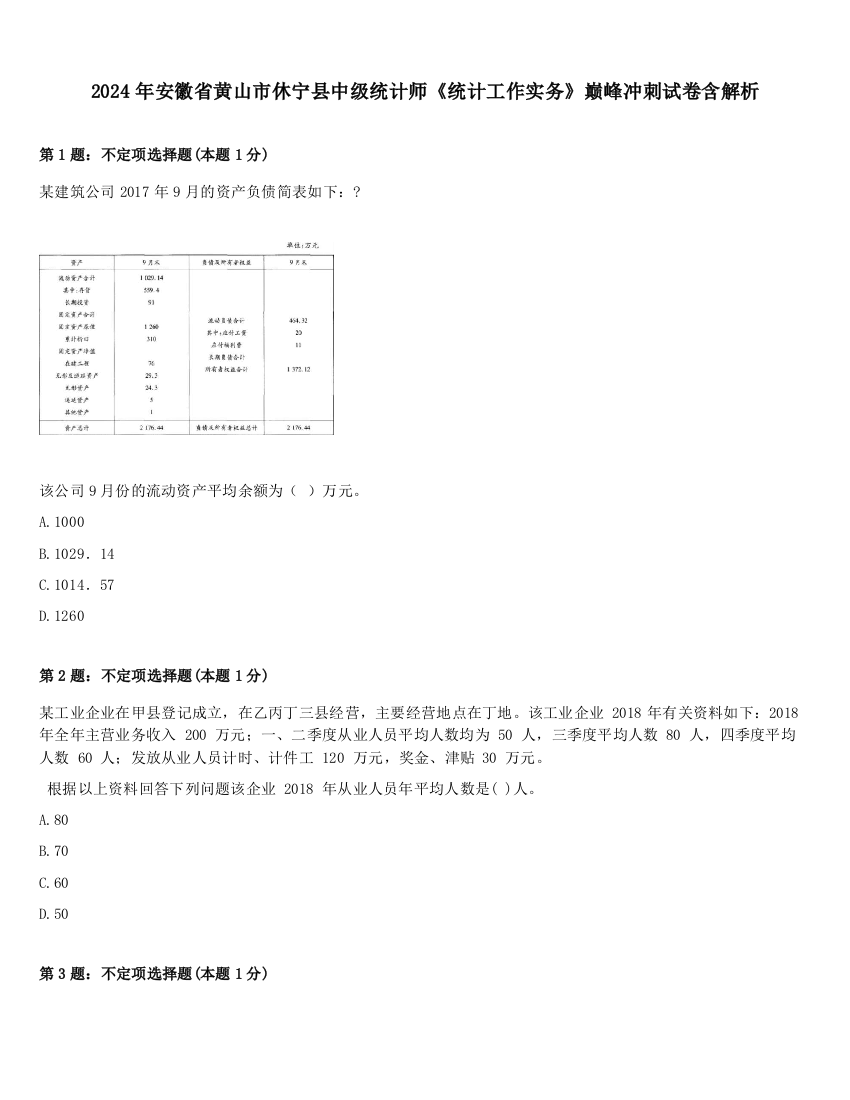 2024年安徽省黄山市休宁县中级统计师《统计工作实务》巅峰冲刺试卷含解析