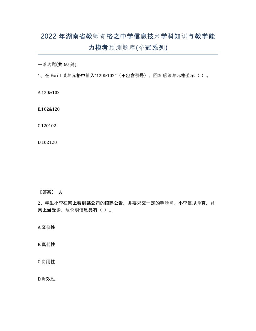 2022年湖南省教师资格之中学信息技术学科知识与教学能力模考预测题库夺冠系列