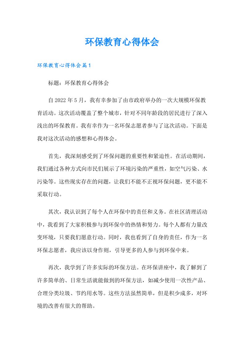 （整合汇编）环保教育心得体会