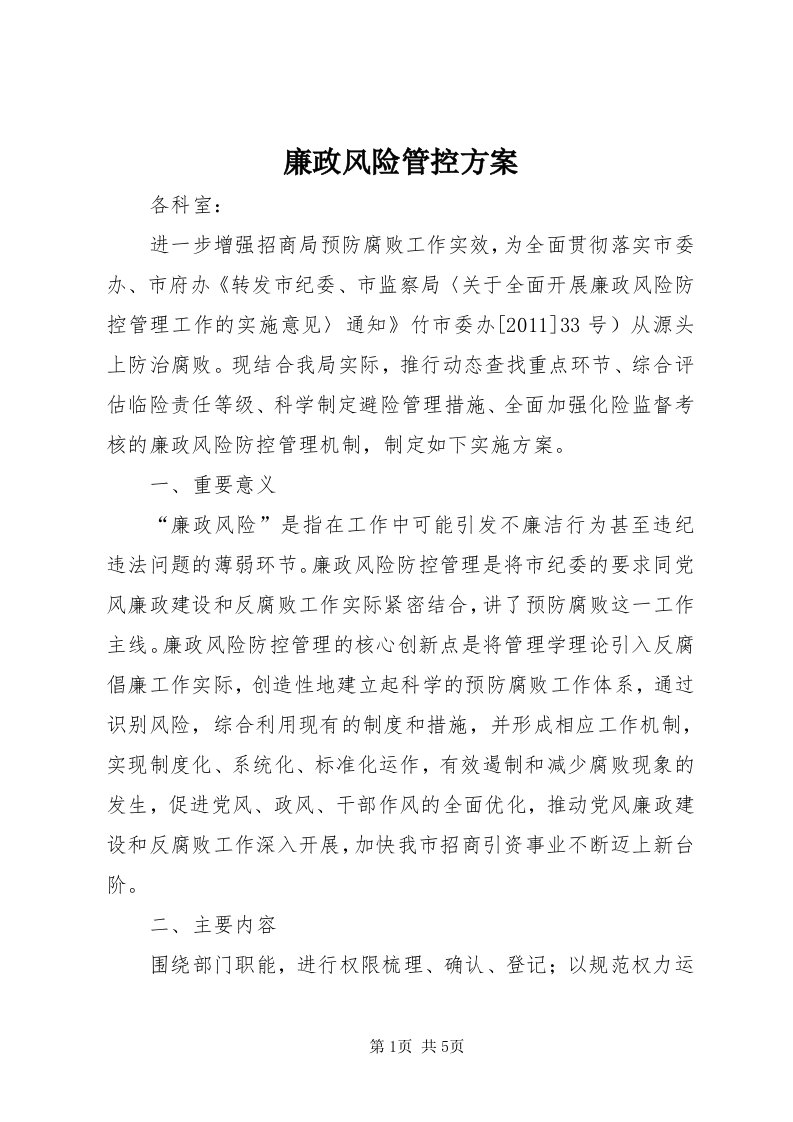 4廉政风险管控方案