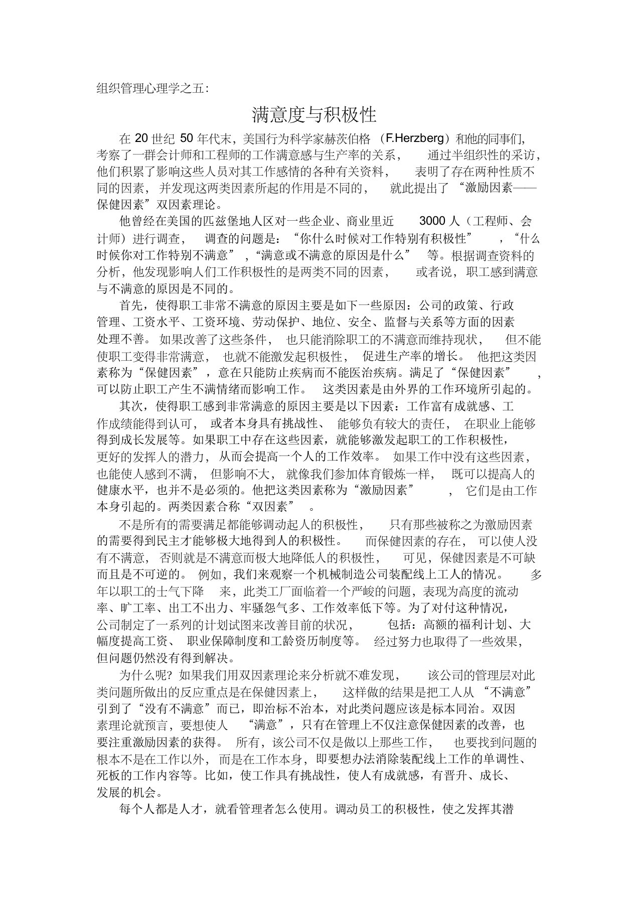 组织管理心理学读书笔记之五：赫兹伯格双因素理论