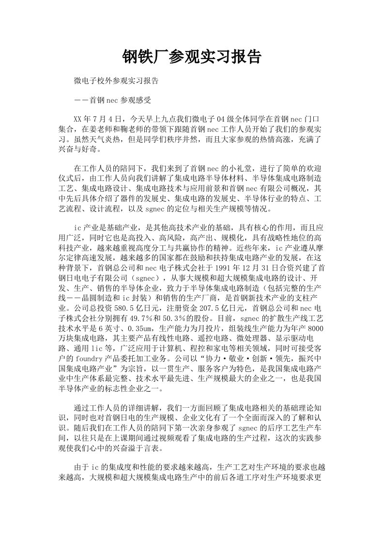 钢铁厂参观实习报告