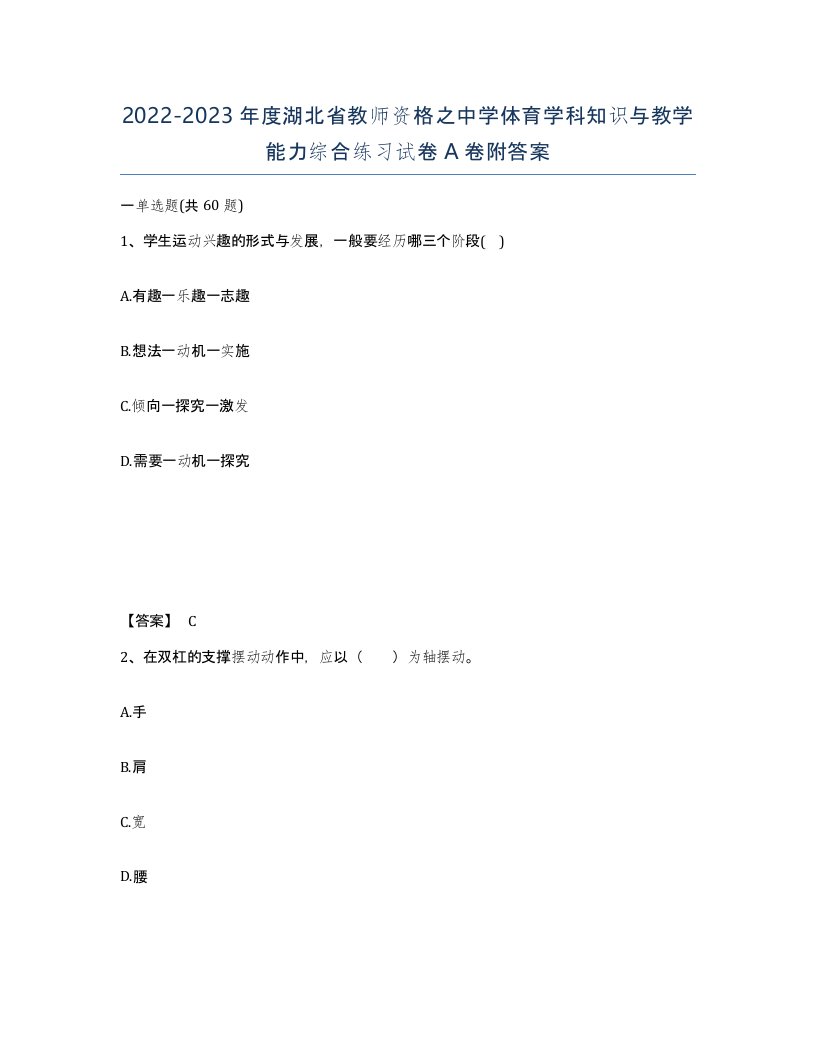 2022-2023年度湖北省教师资格之中学体育学科知识与教学能力综合练习试卷A卷附答案