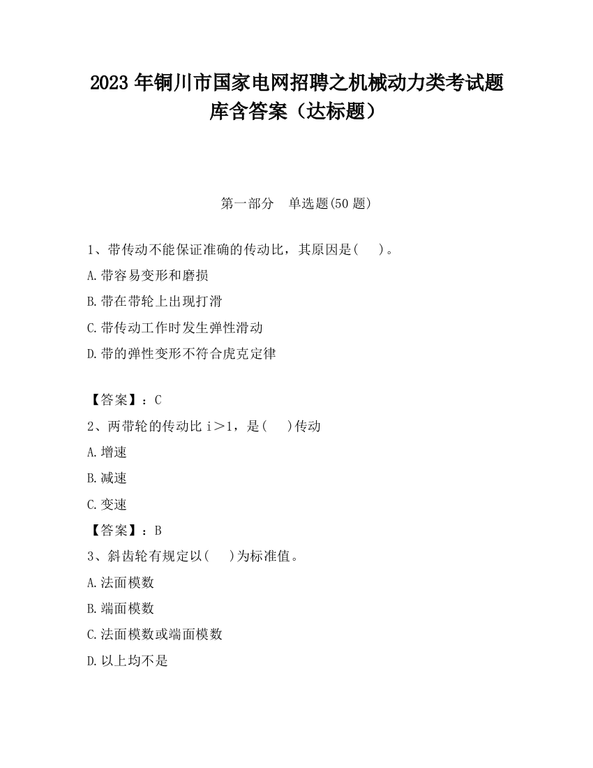 2023年铜川市国家电网招聘之机械动力类考试题库含答案（达标题）