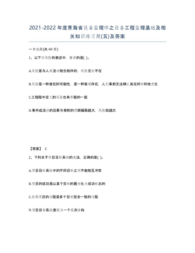 2021-2022年度青海省设备监理师之设备工程监理基础及相关知识练习题五及答案