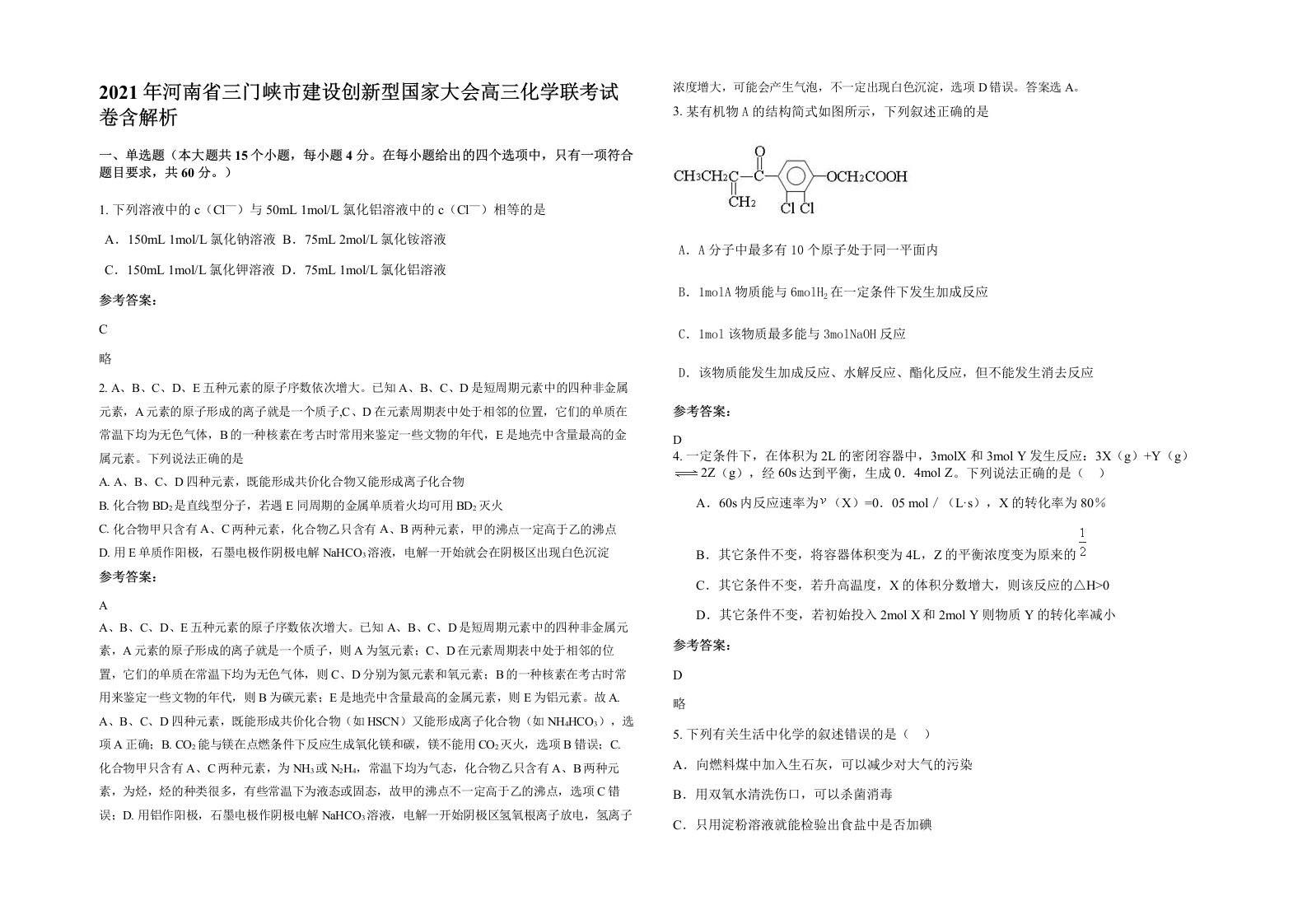 2021年河南省三门峡市建设创新型国家大会高三化学联考试卷含解析