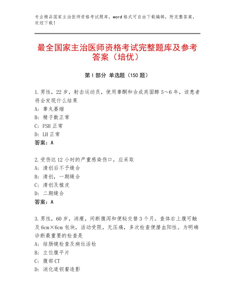 2023年最新国家主治医师资格考试内部题库附解析答案